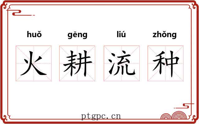 火耕流种