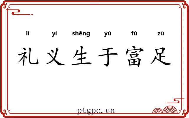 礼义生于富足
