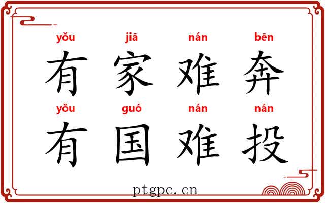 有家难奔，有国难投