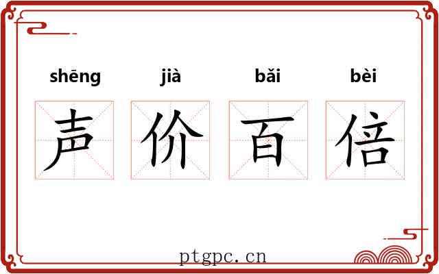 声价百倍