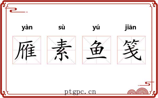 雁素鱼笺