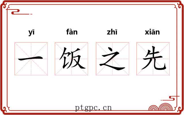 一饭之先