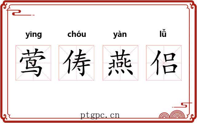 莺俦燕侣
