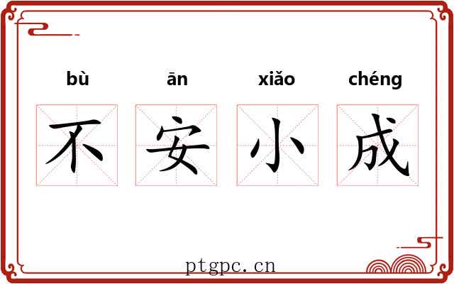 不安小成