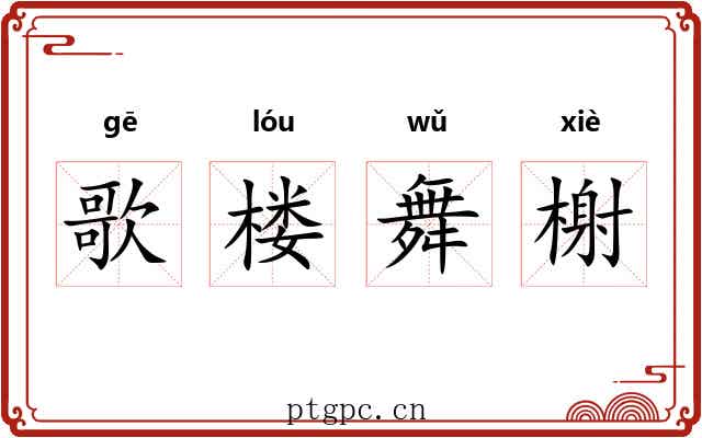 歌楼舞榭