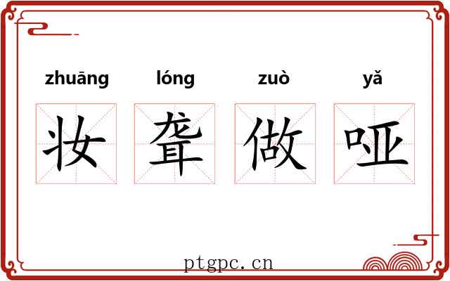 妆聋做哑
