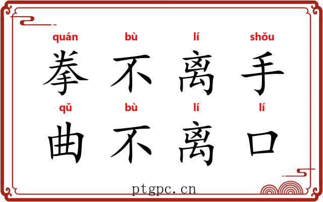 拳不离手，曲不离口