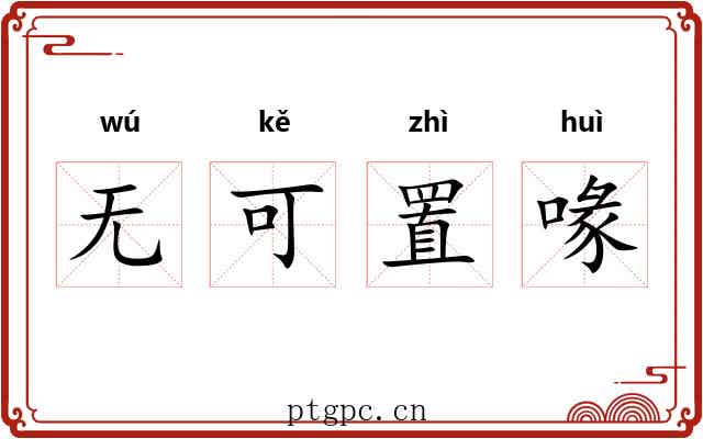 无可置喙