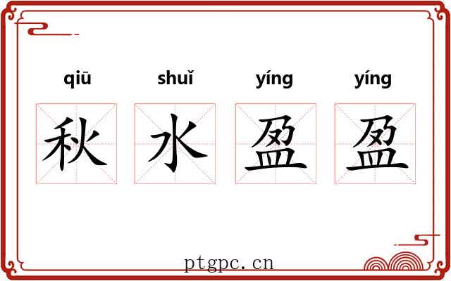 秋水盈盈