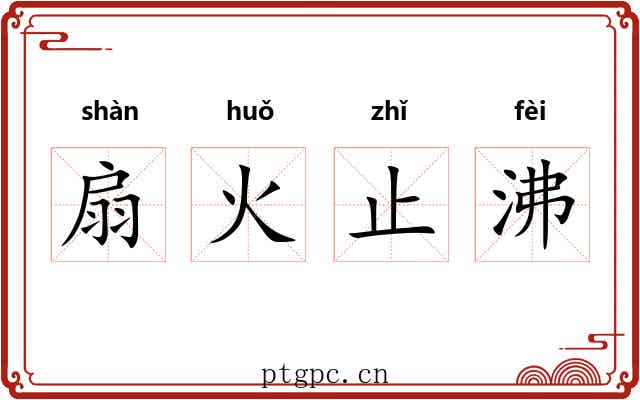 扇火止沸