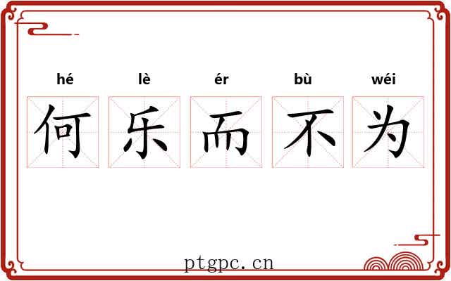 何乐而不为