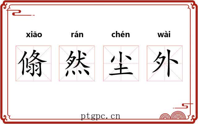 翛然尘外
