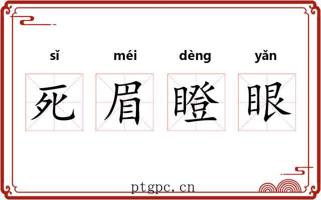 死眉瞪眼