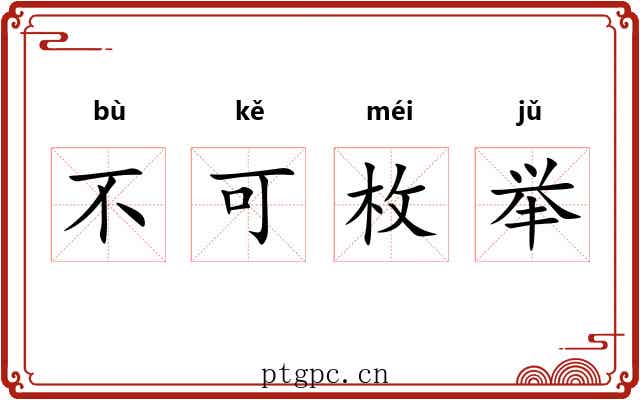 不可枚举