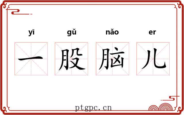 一股脑儿