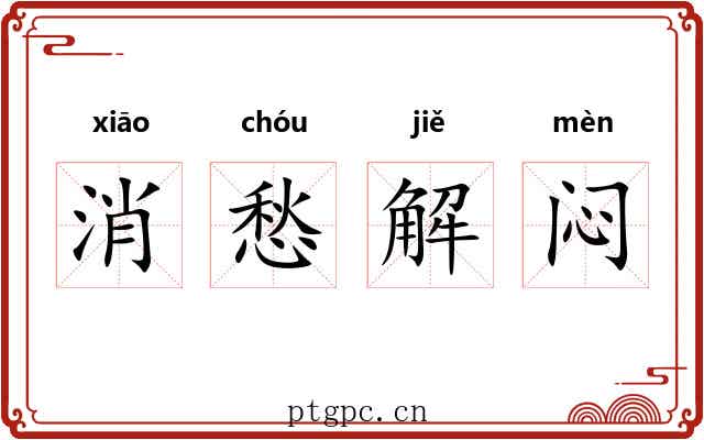消愁解闷