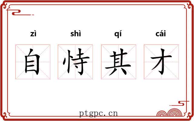 自恃其才