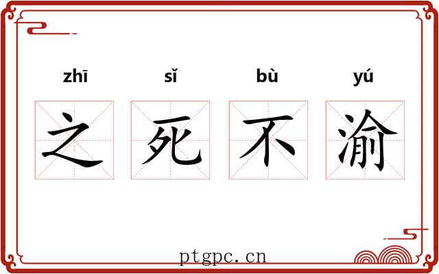 之死不渝