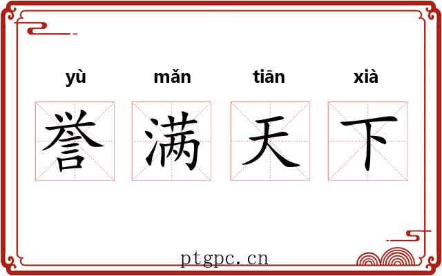 誉满天下