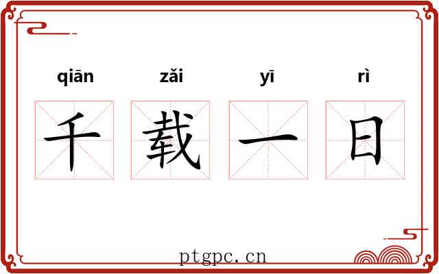 千载一日