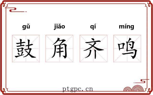 鼓角齐鸣