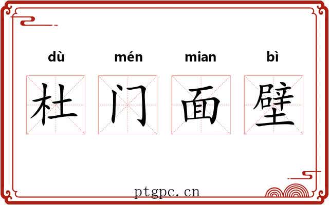 杜门面壁