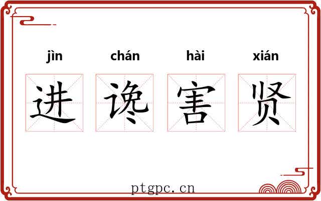 进谗害贤