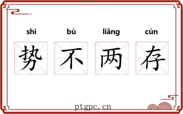 势不两存