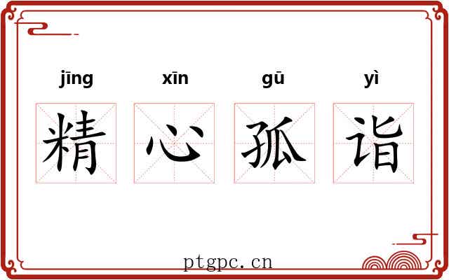 精心孤诣