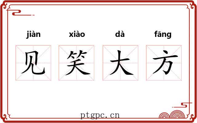 见笑大方