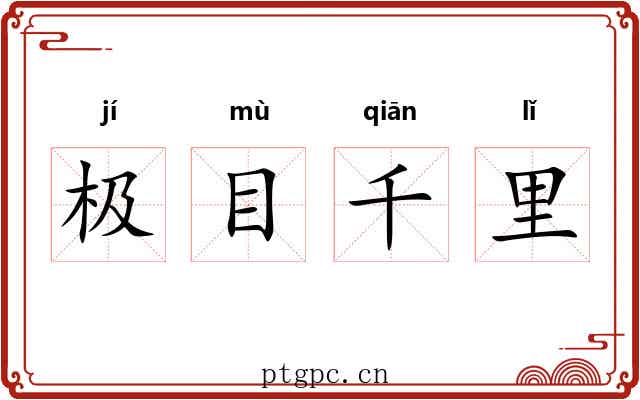 极目千里