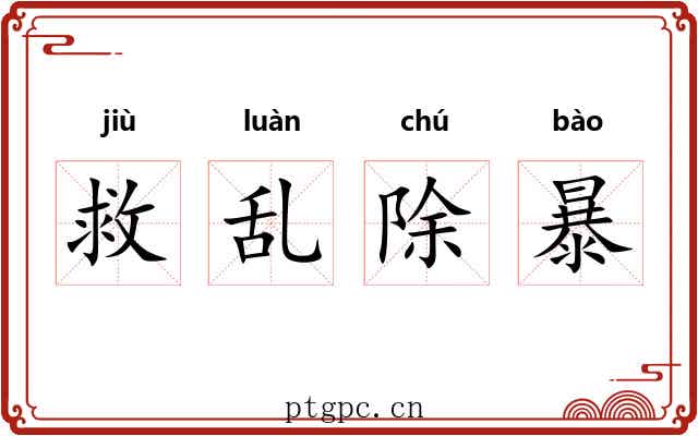 救乱除暴