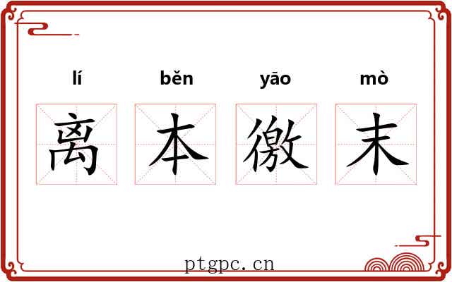 离本徼末
