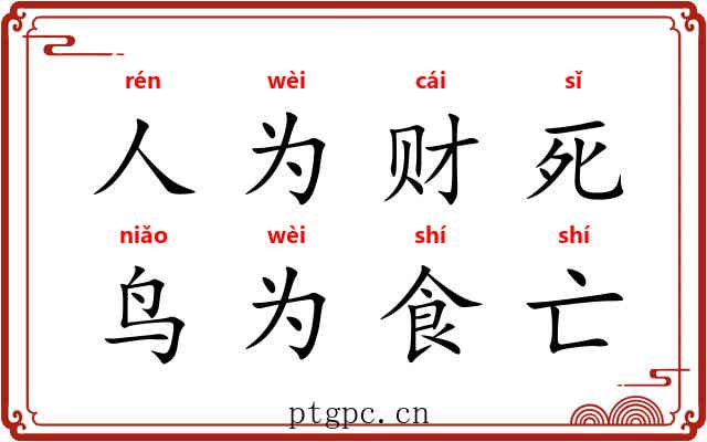 人为财死，鸟为食亡
