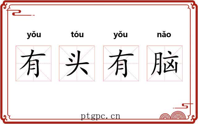 有头有脑