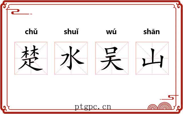 楚水吴山