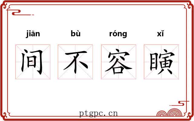 间不容瞚