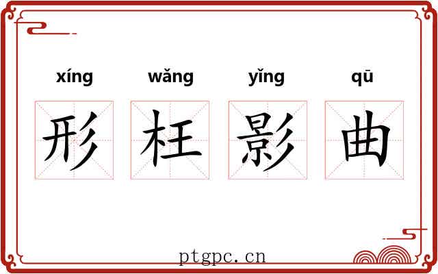 形枉影曲