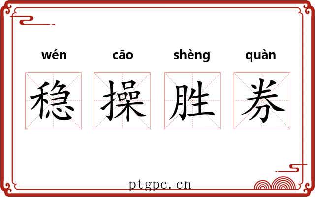 稳操胜券