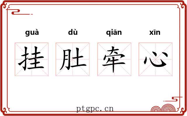 挂肚牵心