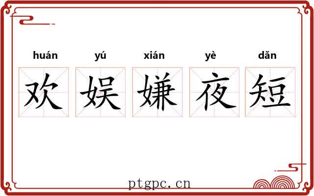 欢娱嫌夜短