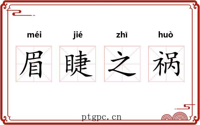 眉睫之祸