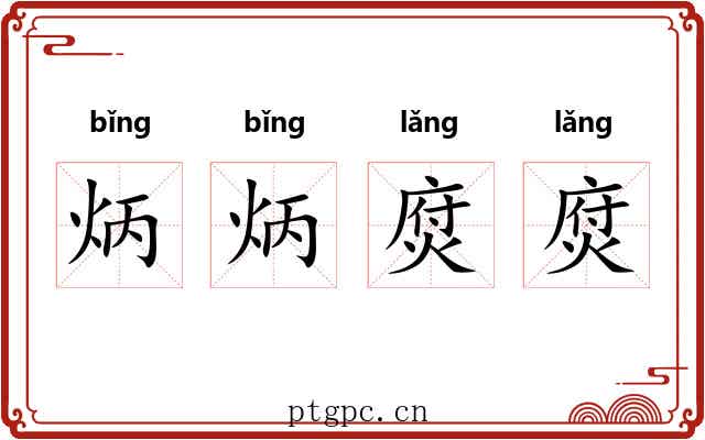 炳炳焤焤