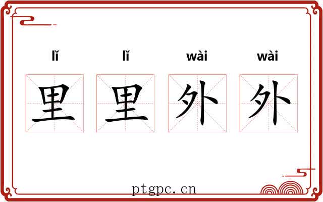 里里外外