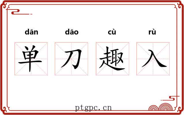 单刀趣入