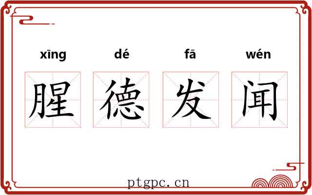 腥德发闻