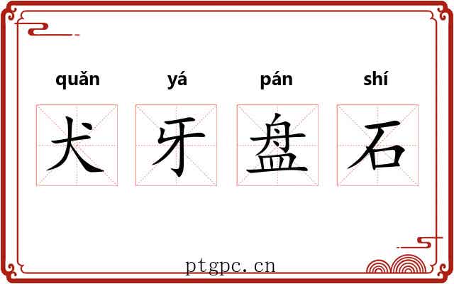 犬牙盘石
