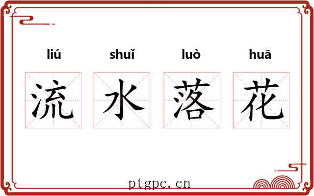 流水落花