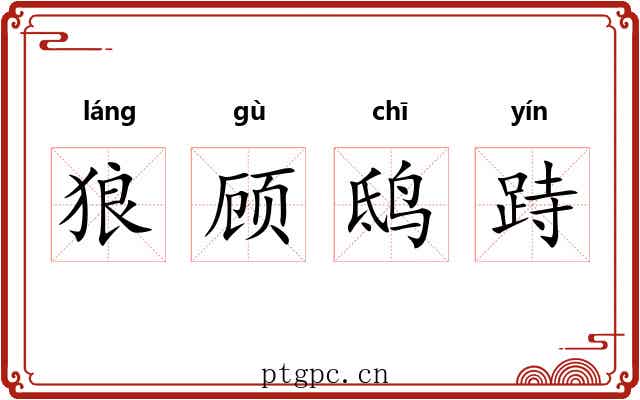狼顾鸱跱
