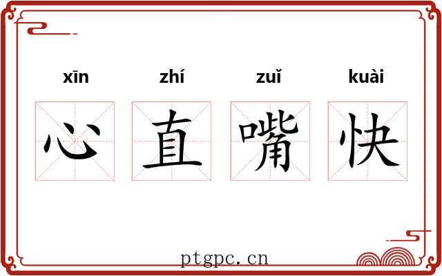 心直嘴快